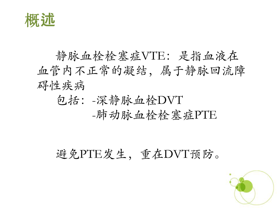 下肢静脉血栓预防ppt课件.pptx_第2页