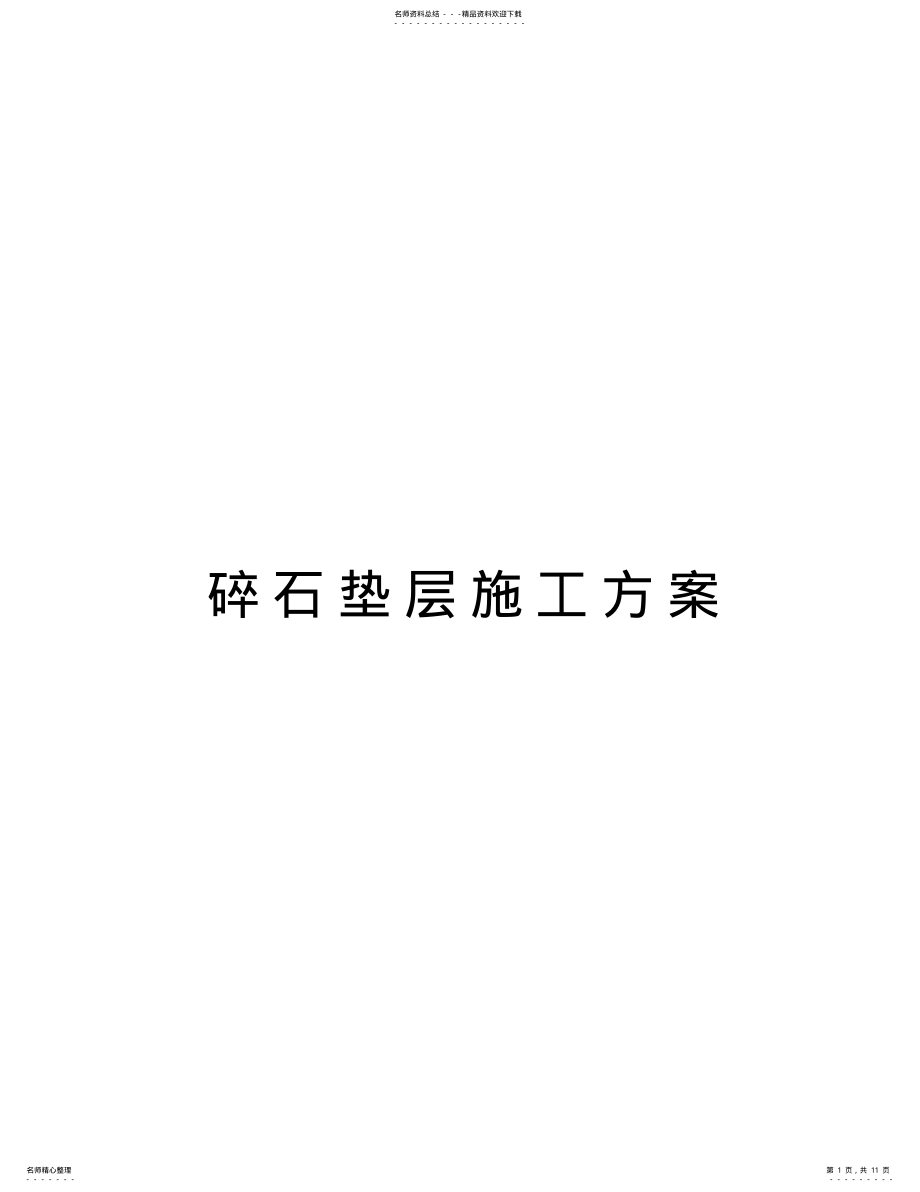 2022年碎石垫层施工方案教学内容 .pdf_第1页