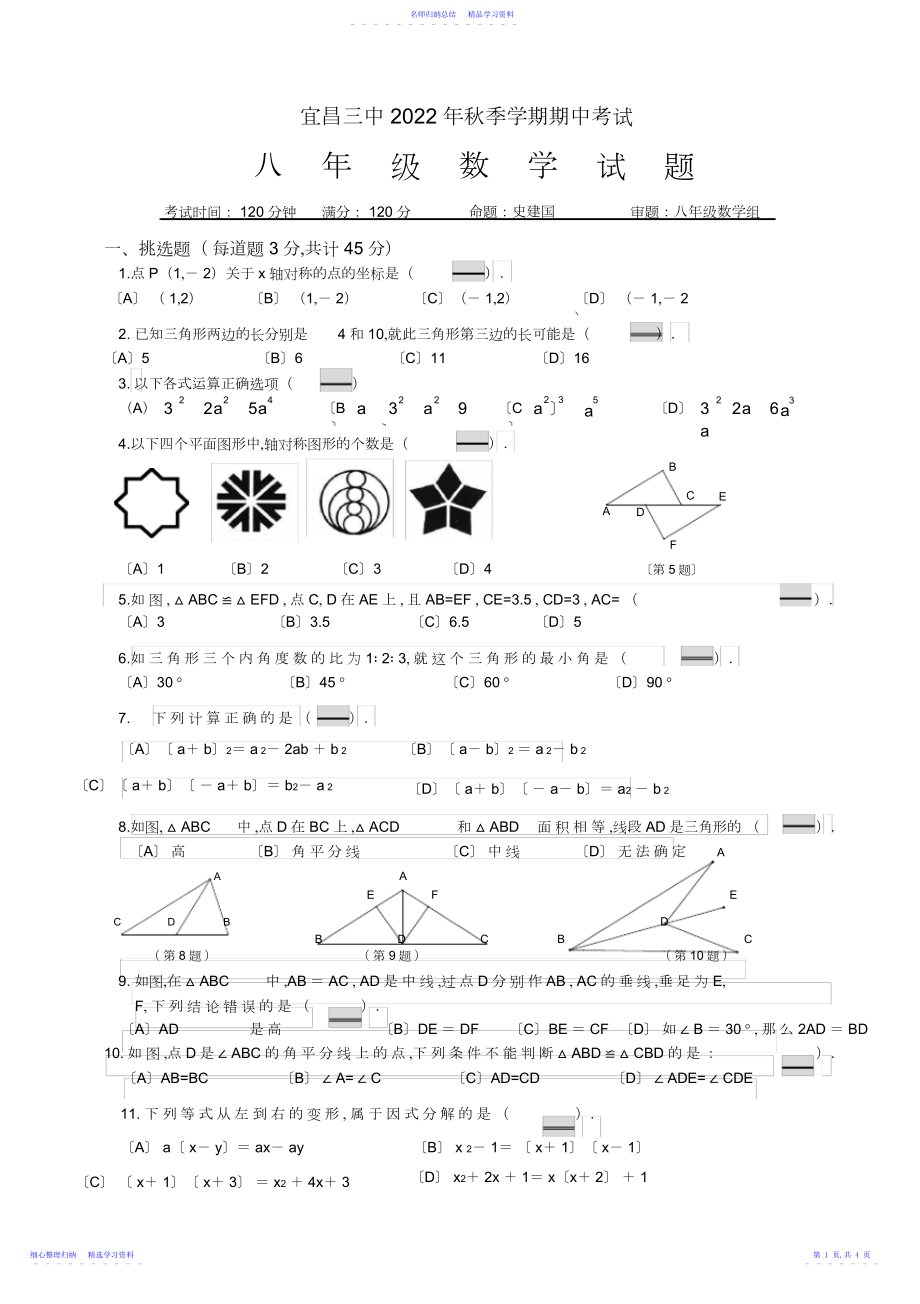 2022年秋季期中八年级数学试题.docx_第1页