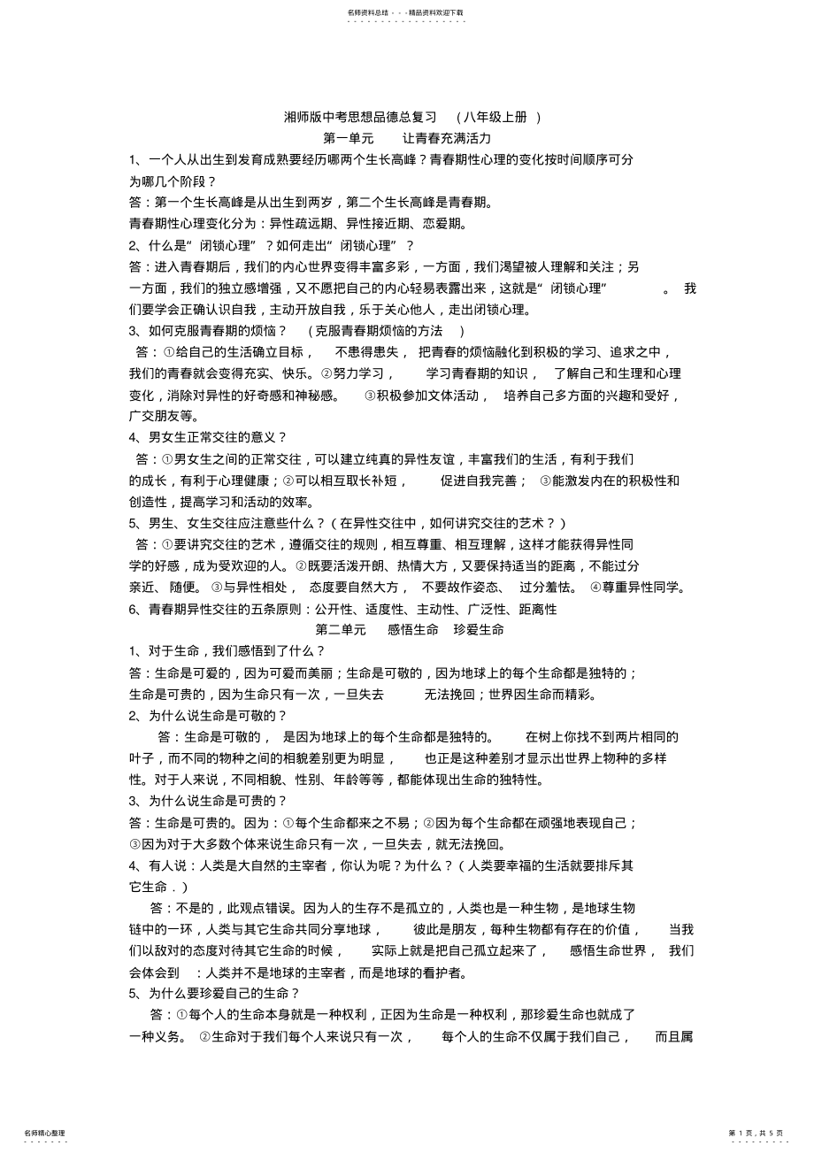 2022年湘教版八年级上册思想品德复习资料 .pdf_第1页