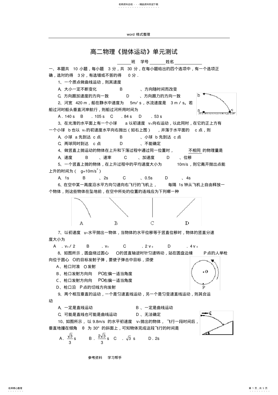 2022年物理人教版高中必修高一物理《抛体运动》单元测试 2.pdf_第1页