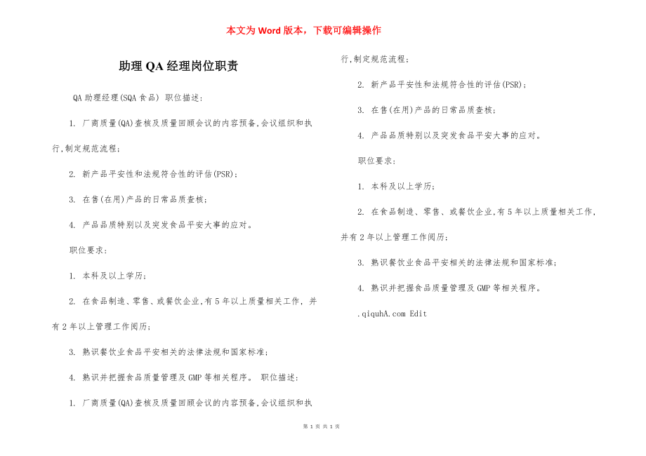 助理QA经理岗位职责.docx_第1页