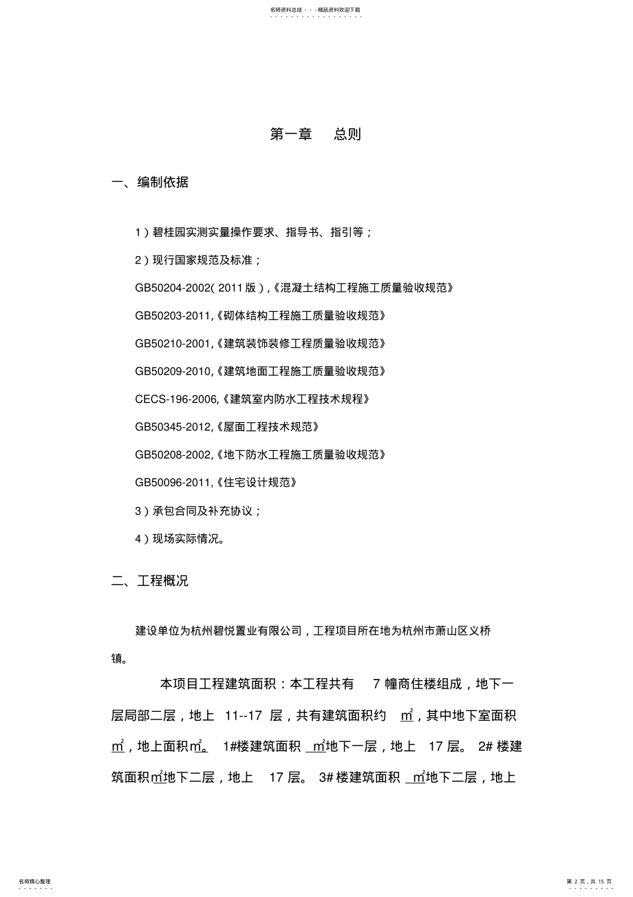 2022年碧桂园实测实量整改方案 .pdf_第2页