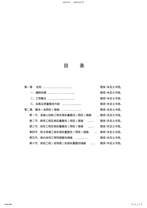 2022年碧桂园实测实量整改方案 .pdf