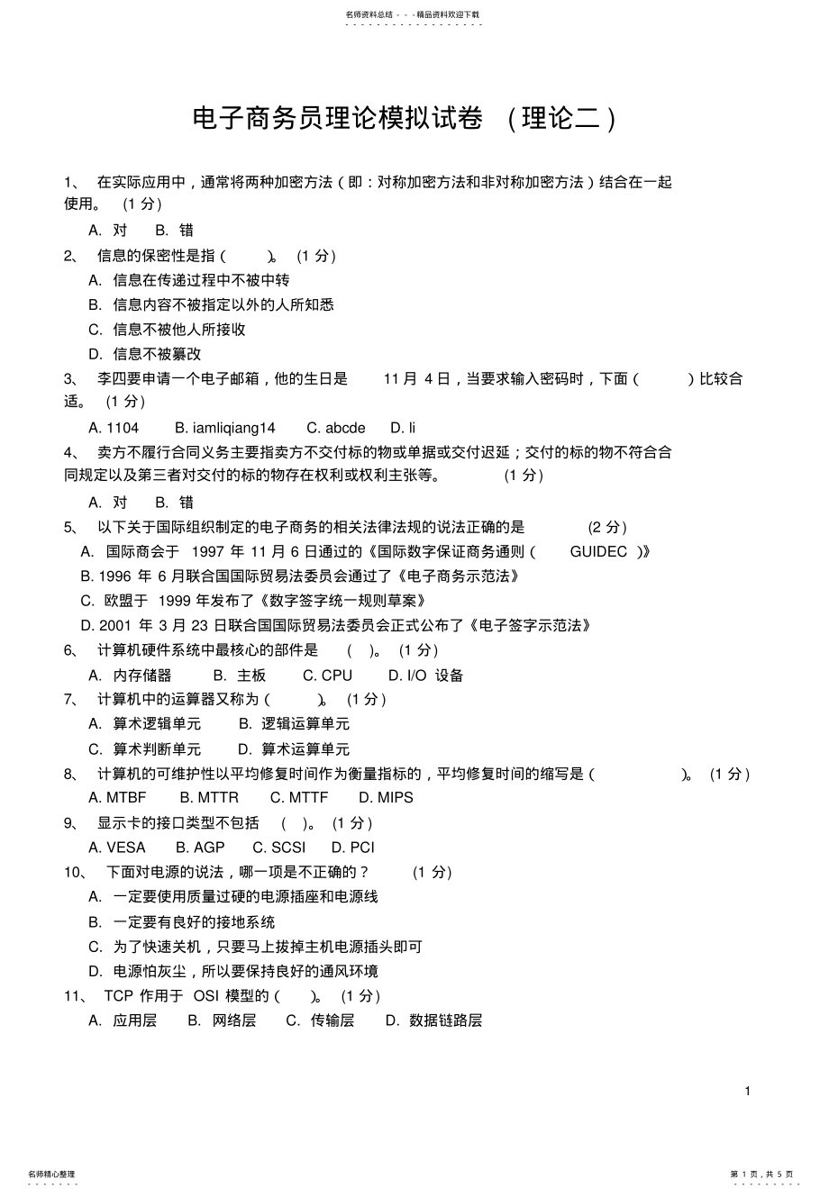 2022年电子商务员模拟试题及答案 .pdf_第1页