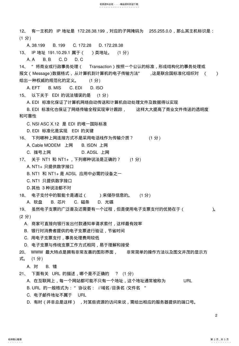 2022年电子商务员模拟试题及答案 .pdf_第2页