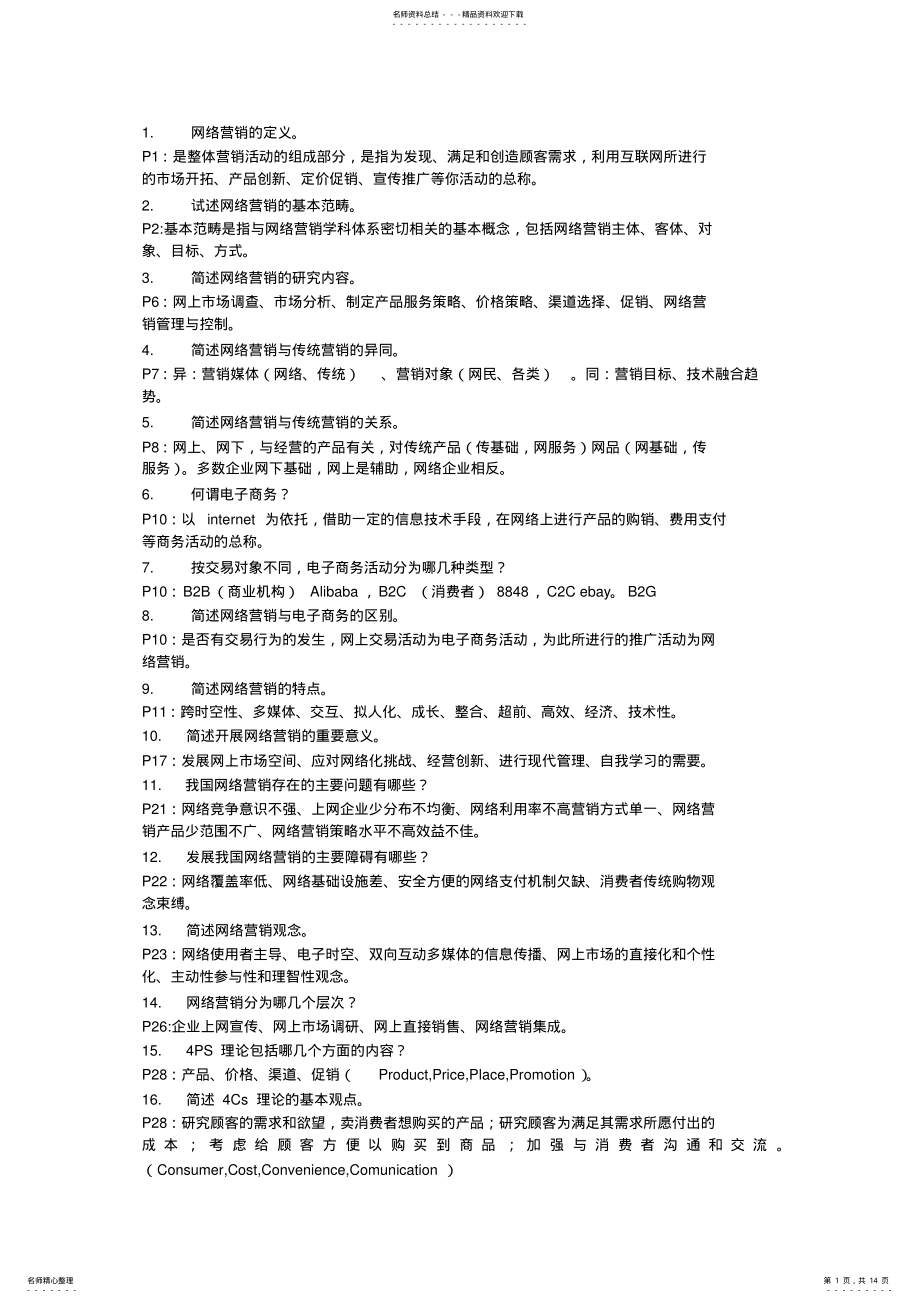 2022年电子商务与网络营销课后思考题答案 .pdf_第1页