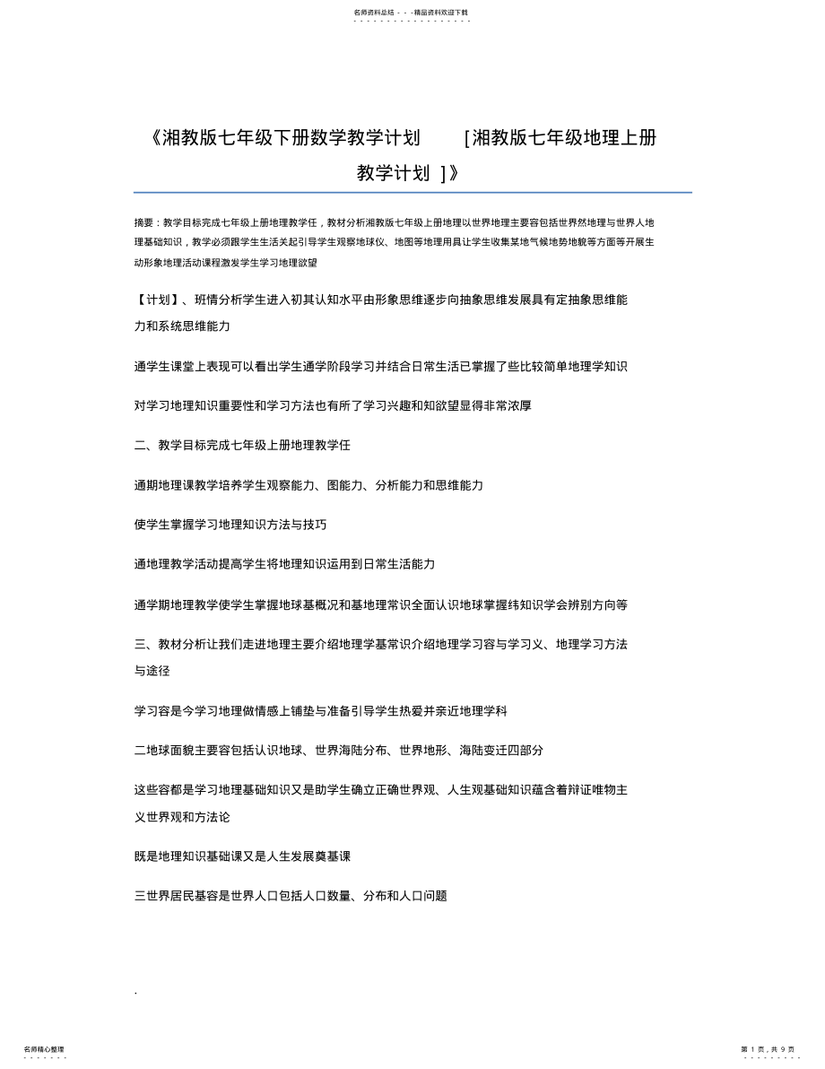 2022年湘教版七年级下册数学教学计划[湘教版七年级地理上册教学计划] .pdf_第1页