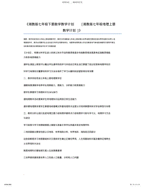 2022年湘教版七年级下册数学教学计划[湘教版七年级地理上册教学计划] .pdf