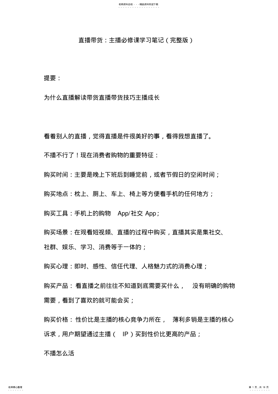 2022年直播带货：主播必修课学习笔记完整版 .pdf_第1页