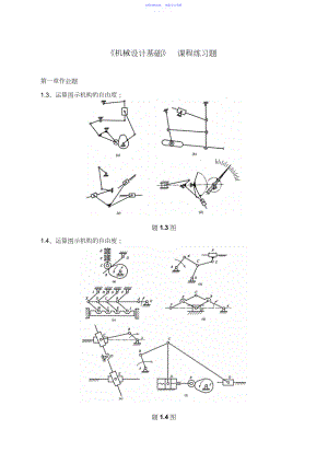 2022年《机械设计基础》课程练习题.docx