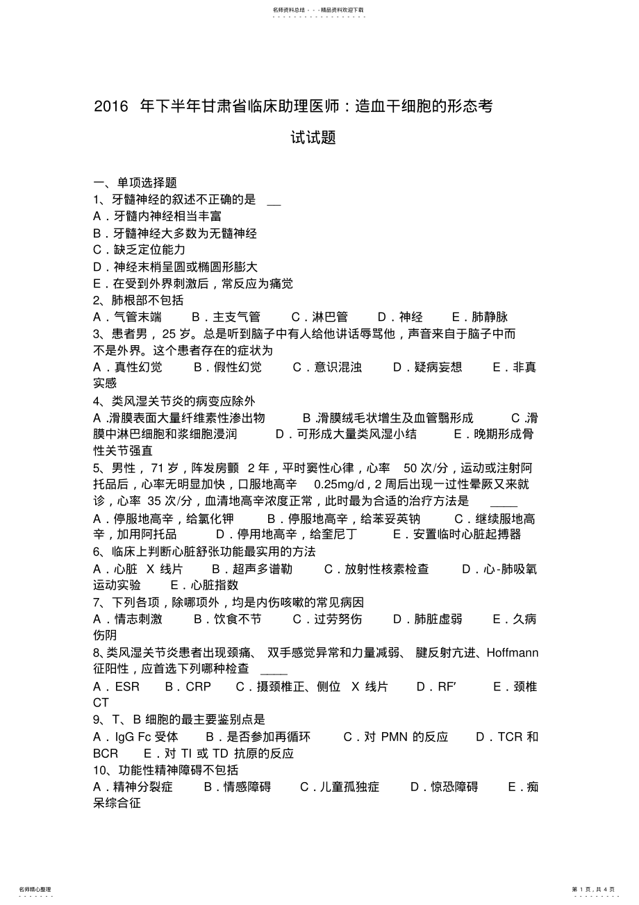 2022年下半年甘肃省临床助理医师：造血干细胞的形态考试试题 .pdf_第1页