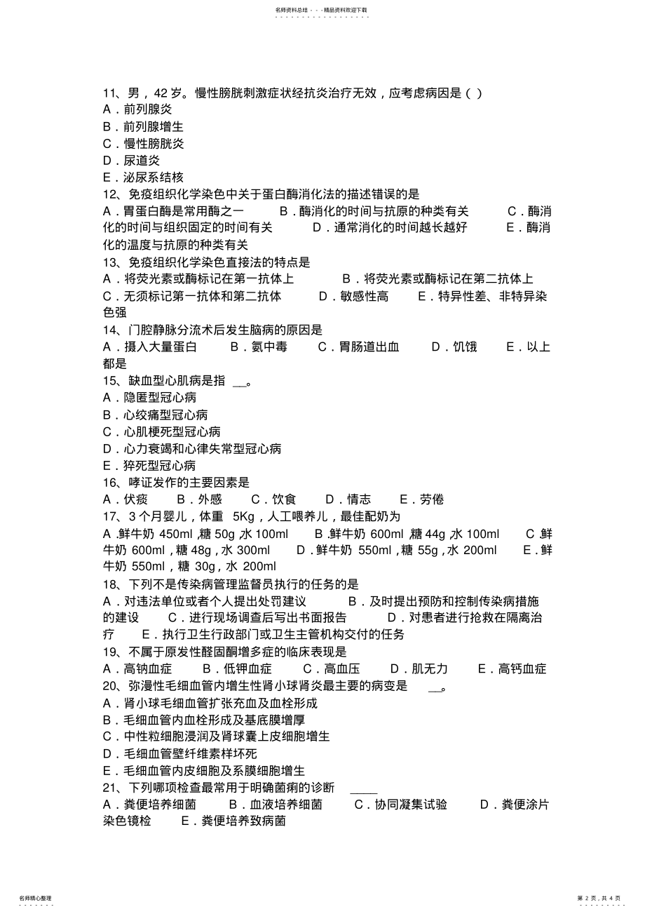 2022年下半年甘肃省临床助理医师：造血干细胞的形态考试试题 .pdf_第2页