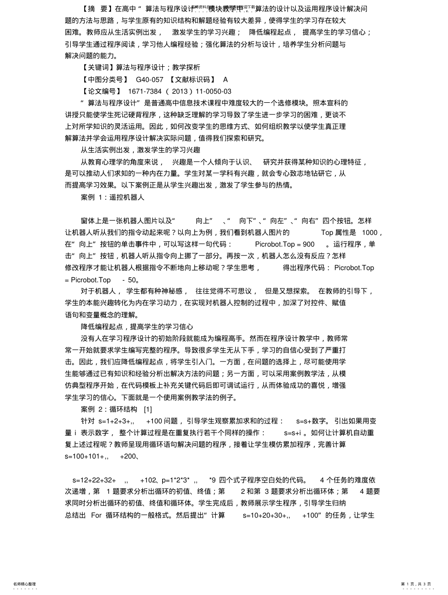 2022年《算法与程序设计》教学探析期 .pdf_第1页