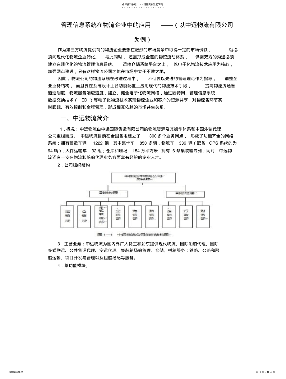 2022年物流管理信息系统在企业中的应用 .pdf_第1页