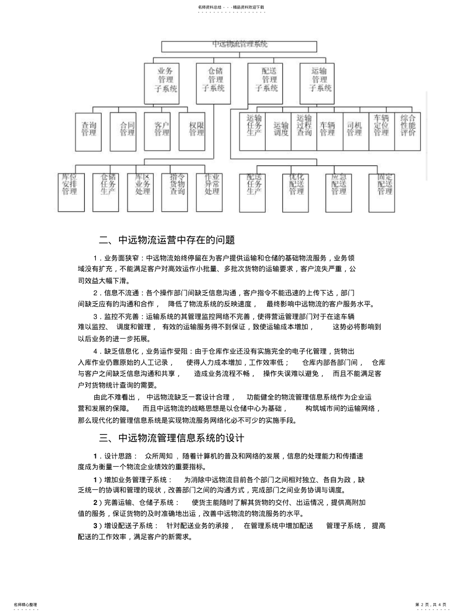 2022年物流管理信息系统在企业中的应用 .pdf_第2页