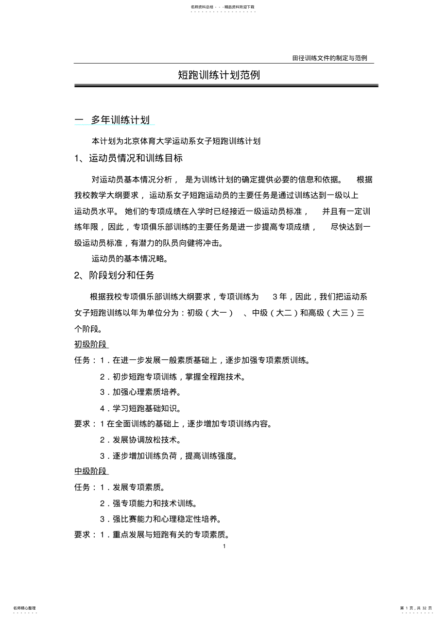 2022年短跑训练计划范例 .pdf_第1页