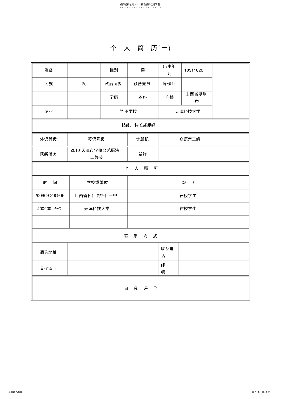 2022年个人简历模板 .pdf_第1页