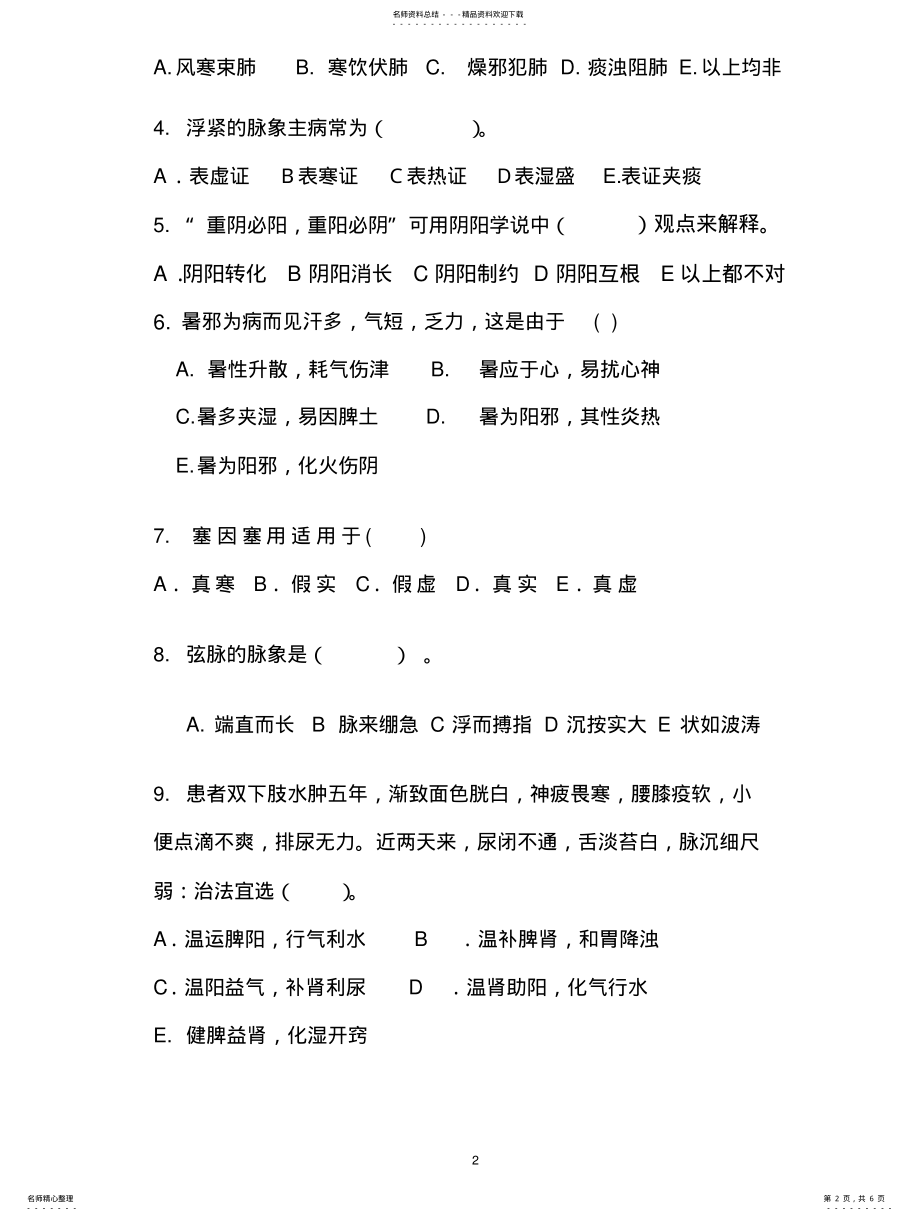 2022年中医学模拟试卷 .pdf_第2页