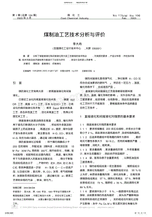 2022年煤制油工艺技术分析与评价 .pdf