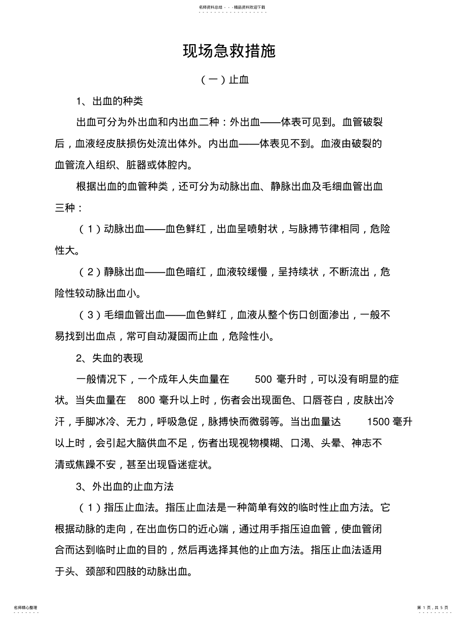 2022年现场急救措施 .pdf_第1页