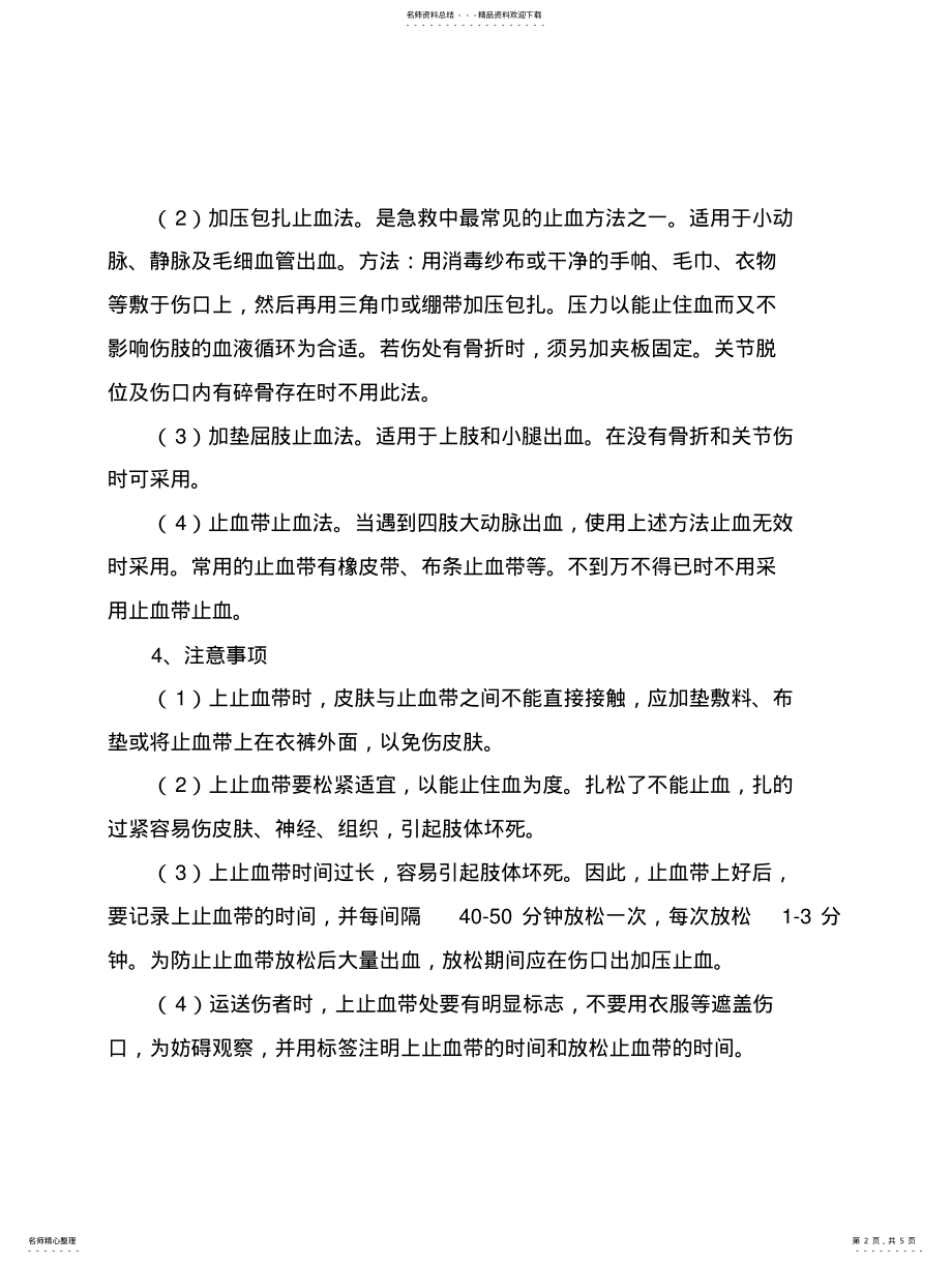 2022年现场急救措施 .pdf_第2页