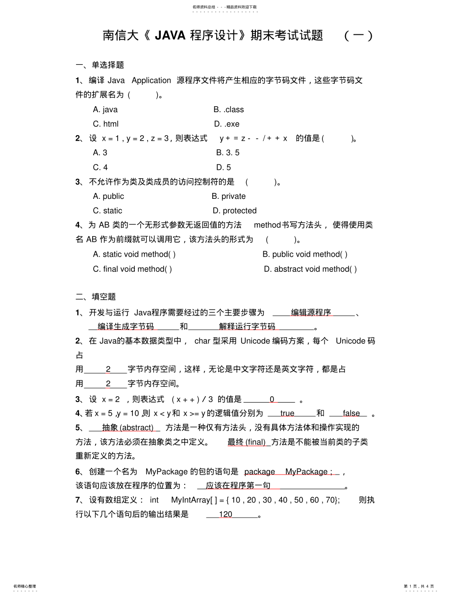 2022年《JAVA程序设计》期末考试试题_ .pdf_第1页