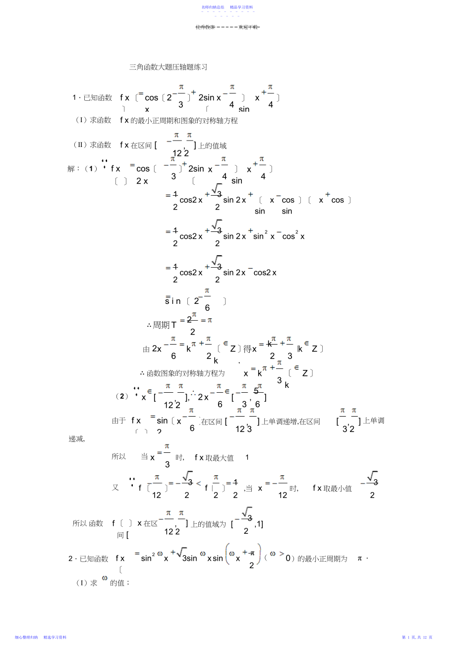 2022年上海高中数学三角函数大题压轴题练习3.docx_第1页