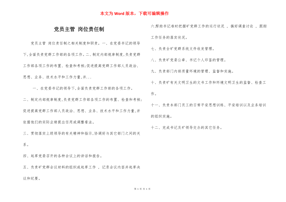 党员主管 岗位责任制.docx_第1页