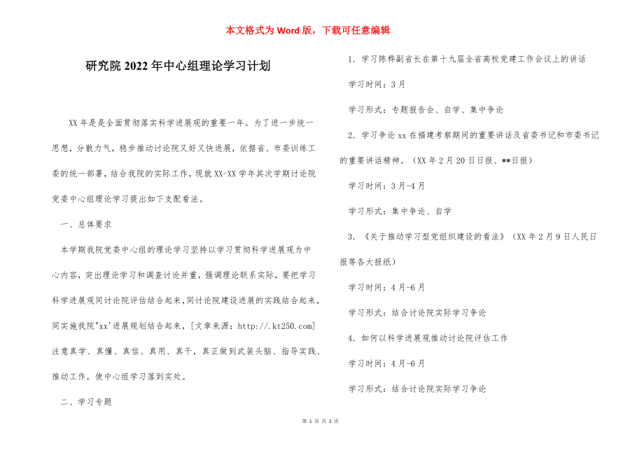 研究院2022年中心组理论学习计划.docx_第1页