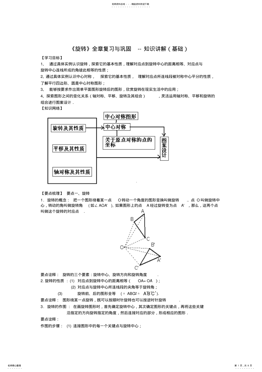 2022年《旋转》全章复习与巩固--知识讲解 .pdf_第1页