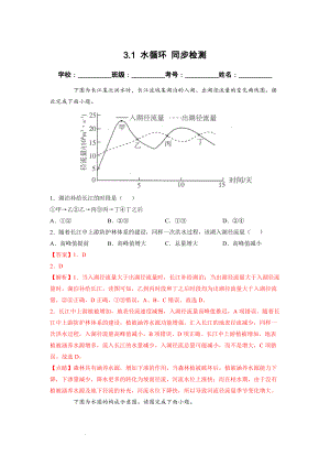 3.1 水循环 同步检测（新人教版必修第一册）（解析版）.docx