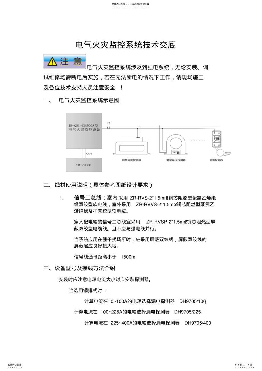 2022年电气火灾监控系统技术交底 .pdf_第1页