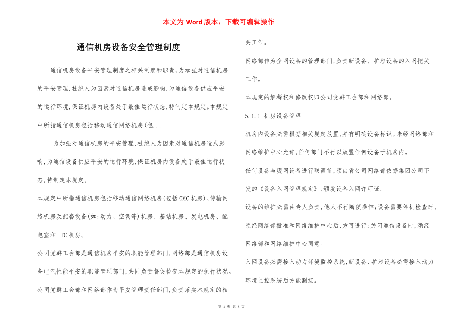 通信机房设备安全管理制度.docx_第1页