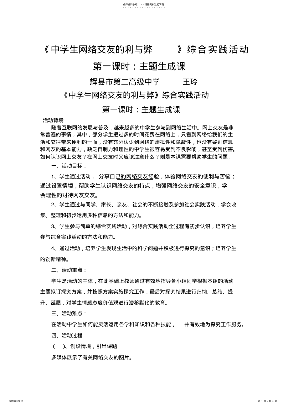 2022年中学生网络交友的利与弊》教案 .pdf_第1页