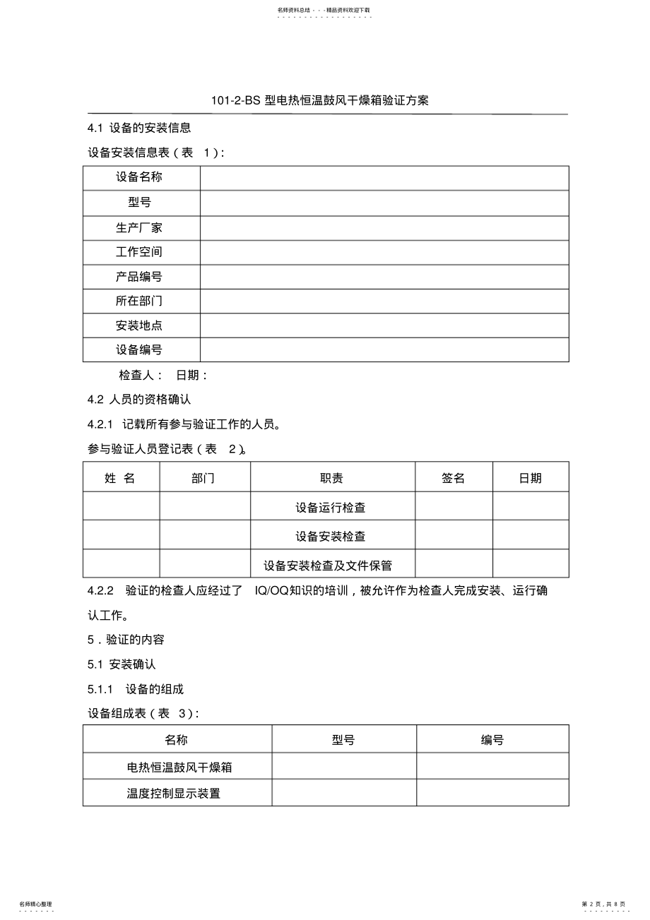 2022年电热恒温鼓风干燥箱验证方案 .pdf_第2页