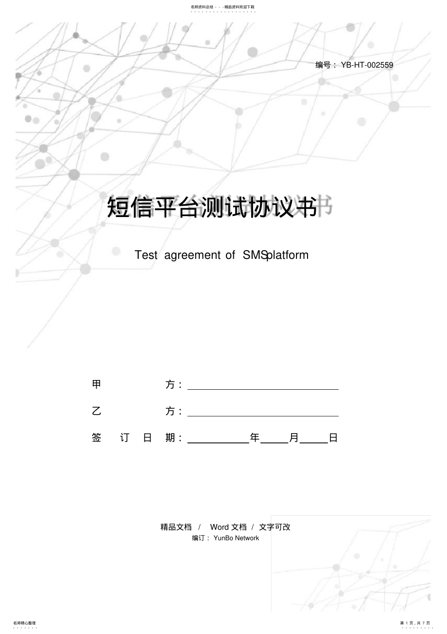 2022年短信平台测试协议书 .pdf_第1页