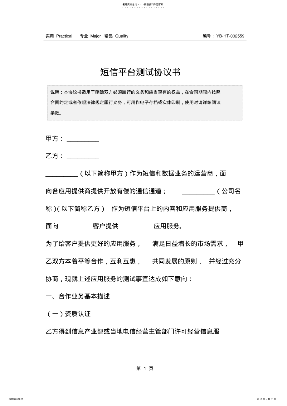 2022年短信平台测试协议书 .pdf_第2页