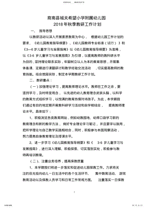 2022年秋幼儿园教研工作计划 .pdf