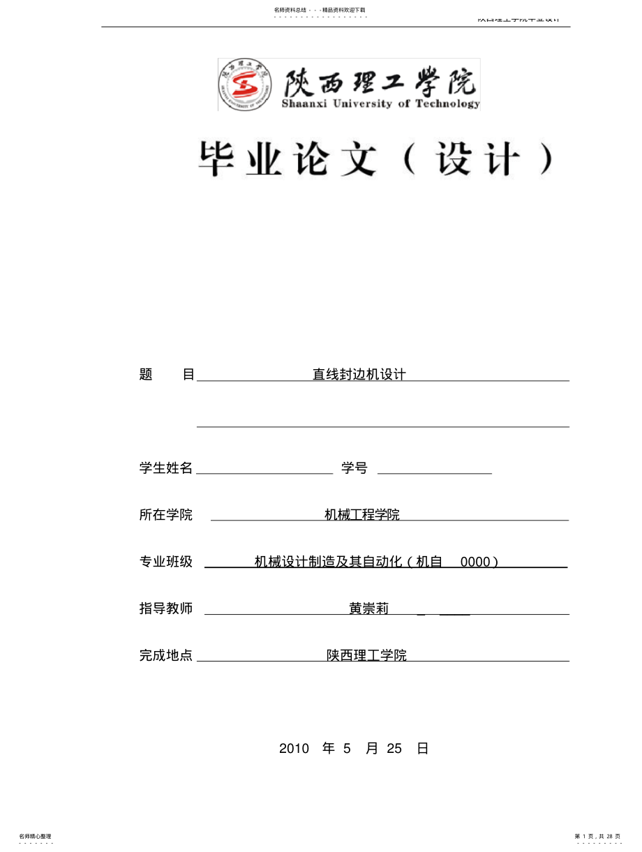 2022年直线封边机设计【含全套CAD图纸和说明书 .pdf_第1页