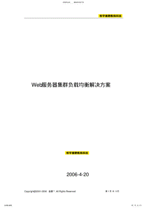 2022年Web服务器集群负载均衡解决方案 .pdf