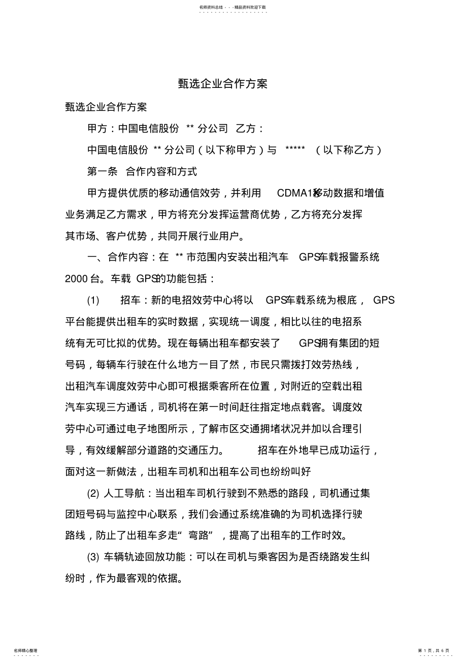 2022年甄选企业合作方案 .pdf_第1页