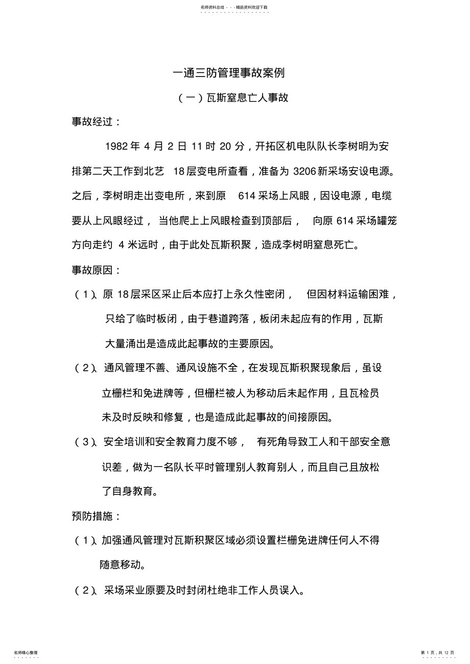 2022年一通三防管理事故案例 .pdf_第1页