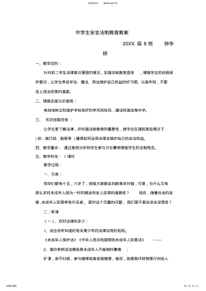 2022年中学生安全教育法制安全教案 .pdf