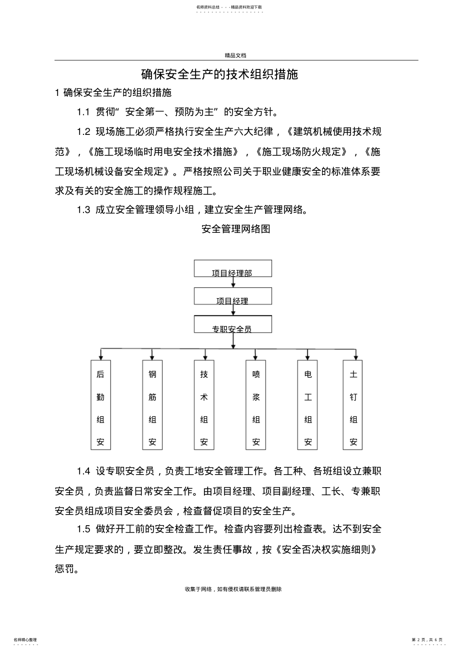 2022年确保安全生产的技术组织措施讲课教案 .pdf_第2页