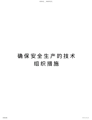 2022年确保安全生产的技术组织措施讲课教案 .pdf