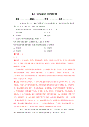 6.3 防灾减灾 同步检测（新人教版必修第一册）（解析版）.docx