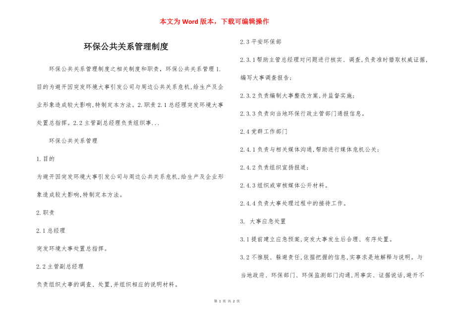 环保公共关系管理制度.docx_第1页