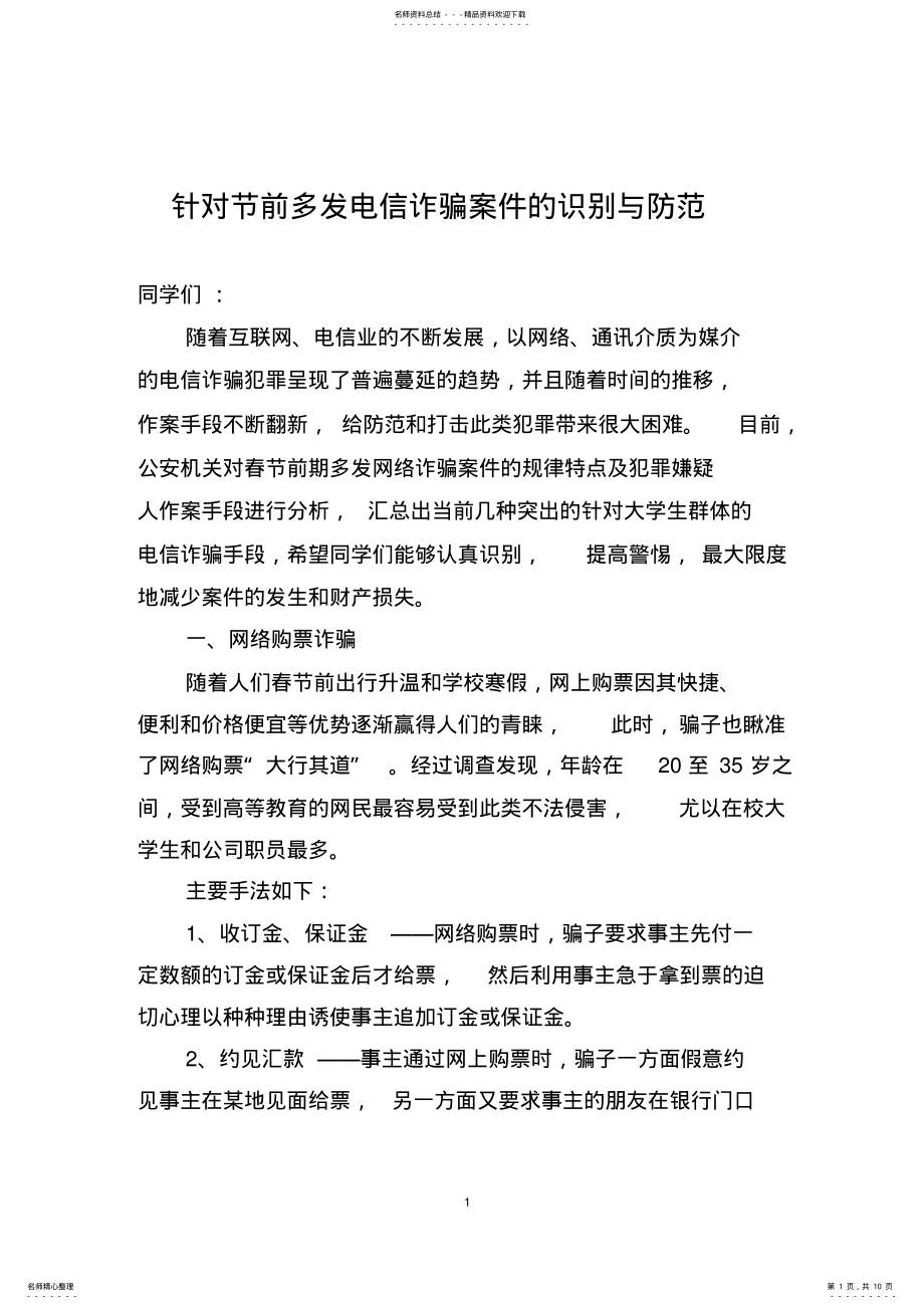 2022年电信诈骗案件的识别与防范 .pdf_第1页