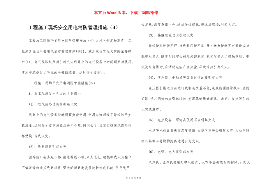 工程施工现场安全用电消防管理措施（4）.docx_第1页